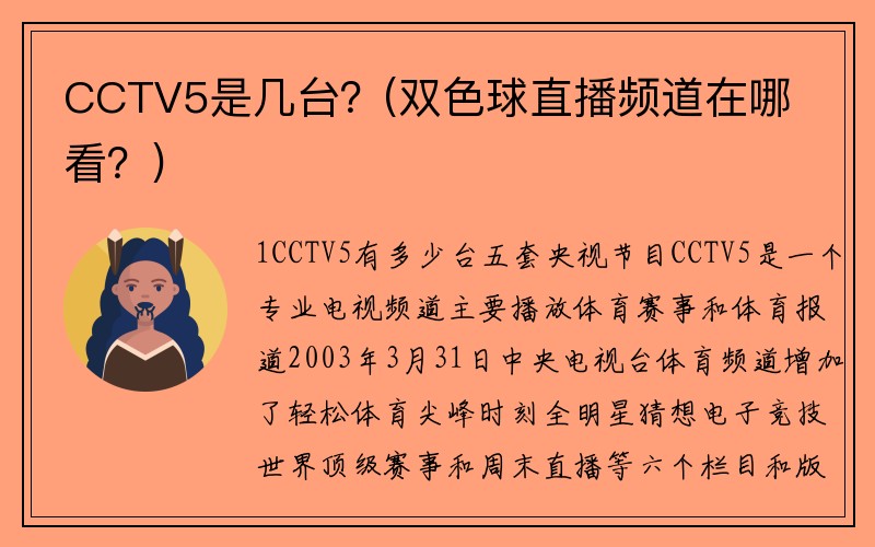 CCTV5是几台？(双色球直播频道在哪看？)